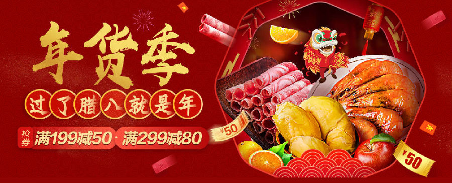 促销活动 天猫超市 生鲜年货抢鲜购 领199-50优惠券 可叠加2件8折